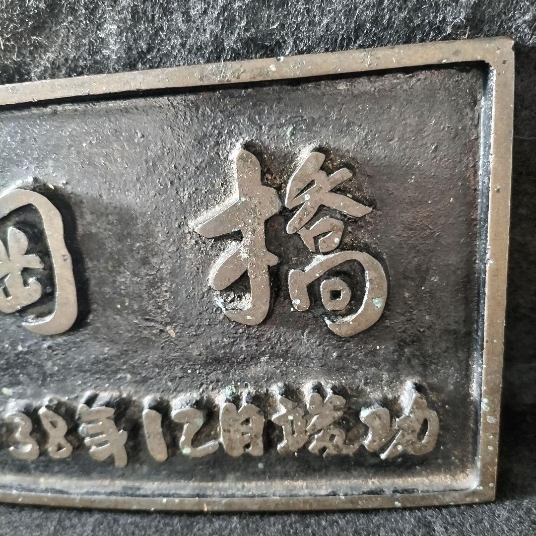 昭和38年製 金属製装飾プレート 旭川市 豊岡橋
