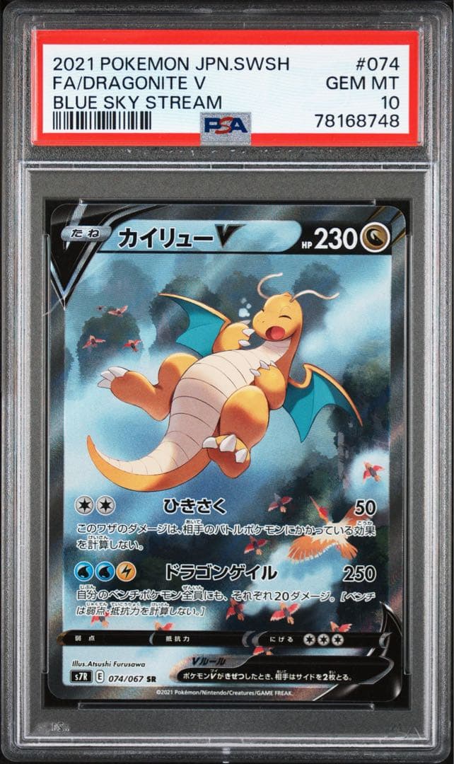psa10 カイリューV SR 074/067 s7r