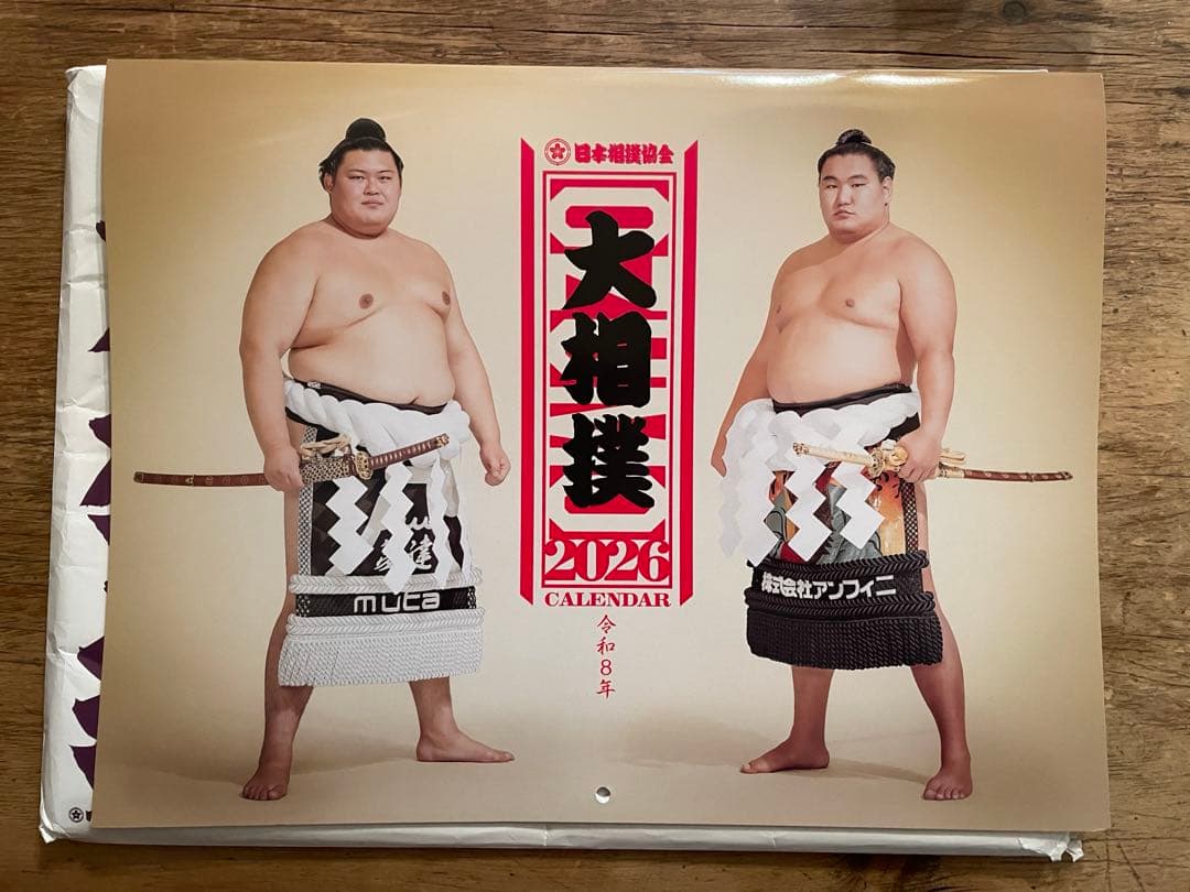 大相撲カレンダー2026番付表 宇良関直筆サイン入り木瀬部屋ファンブック2025