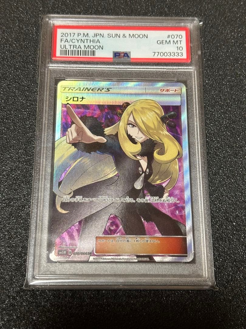 指差しシロナ SR PSA10