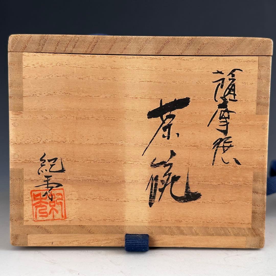 茶道具　薩摩焼　茶碗　畦元紀秀　共箱　薄茶　抹茶　稽古