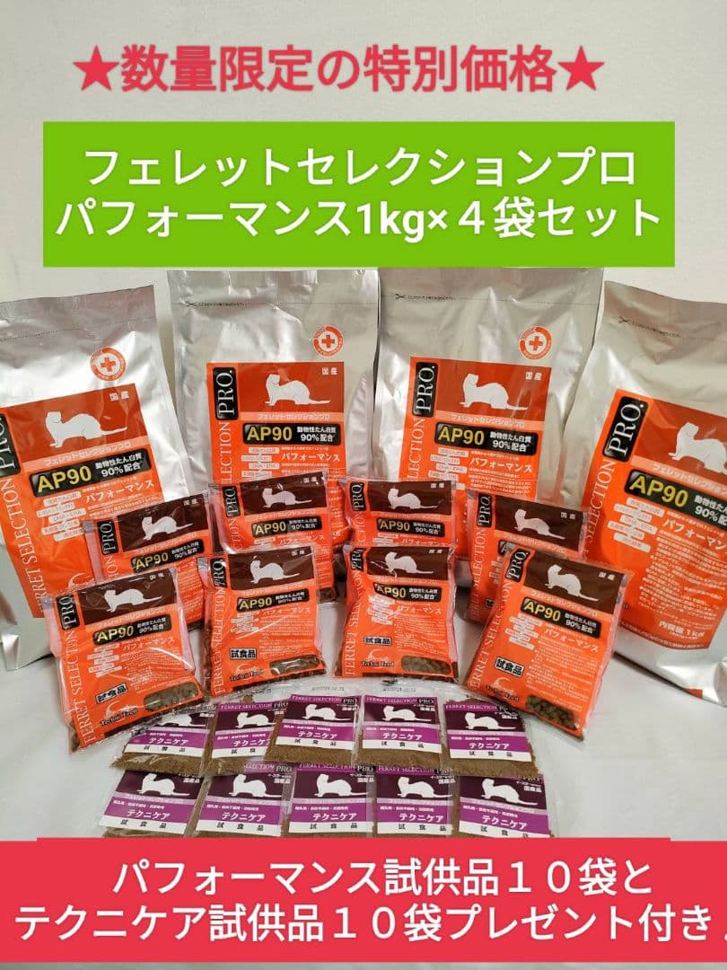 フェレットセレクションプロパフォーマンス1kg×４袋セット