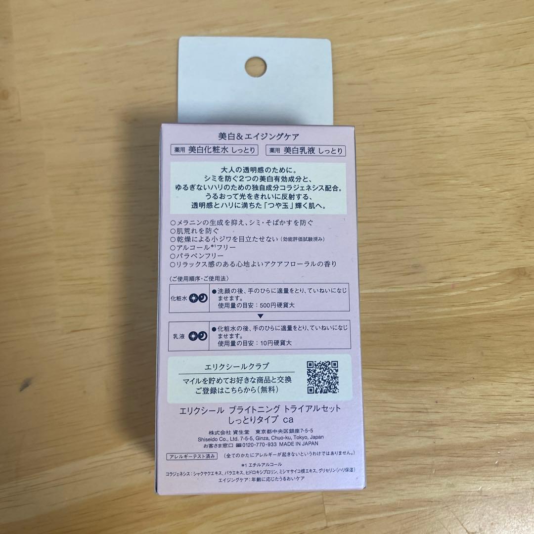 エリクシール　ブライトニングローションca 化粧水　つめかえ　乳液　トライアル