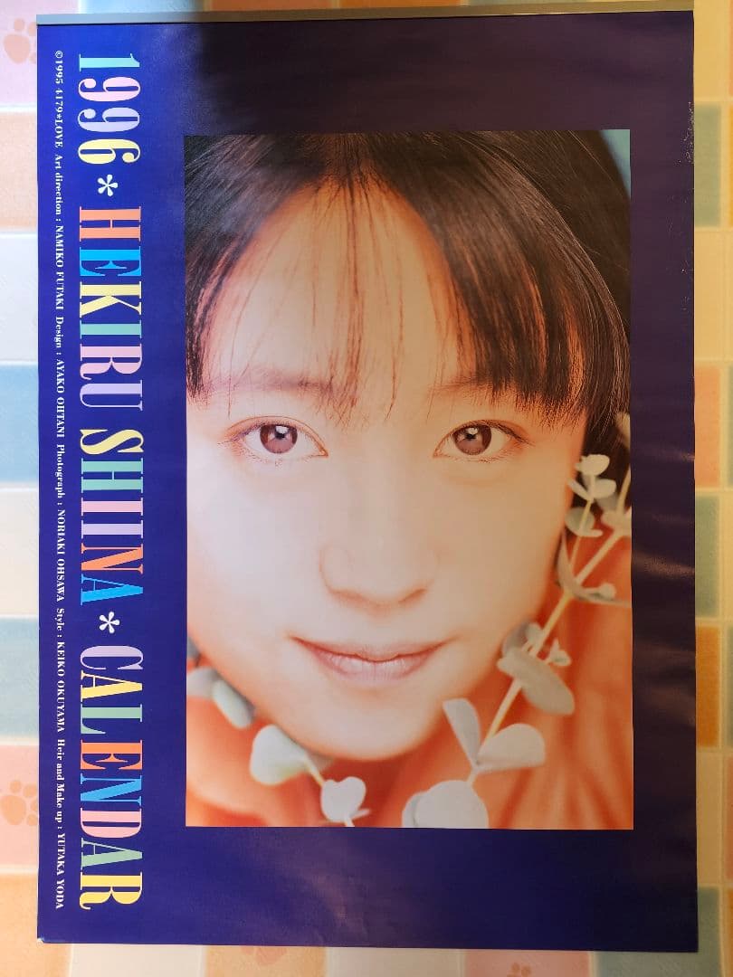 椎名へきるカレンダー1996年