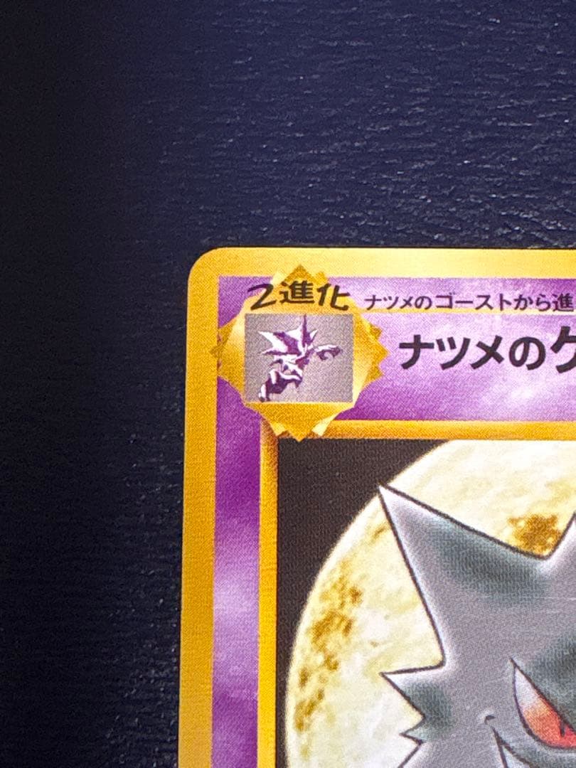値下げ！ナツメのゲンガー② ポケモンジム第3弾 ヤマブキシティジム ナツメ