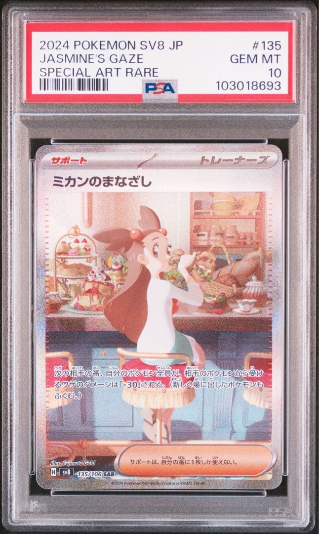【PSA10】 ミカンのまなざし SR