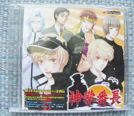 BLゲーム 神学校 神学番長 東日本大震災 チャリティー/草香祭 なつみ開 PC