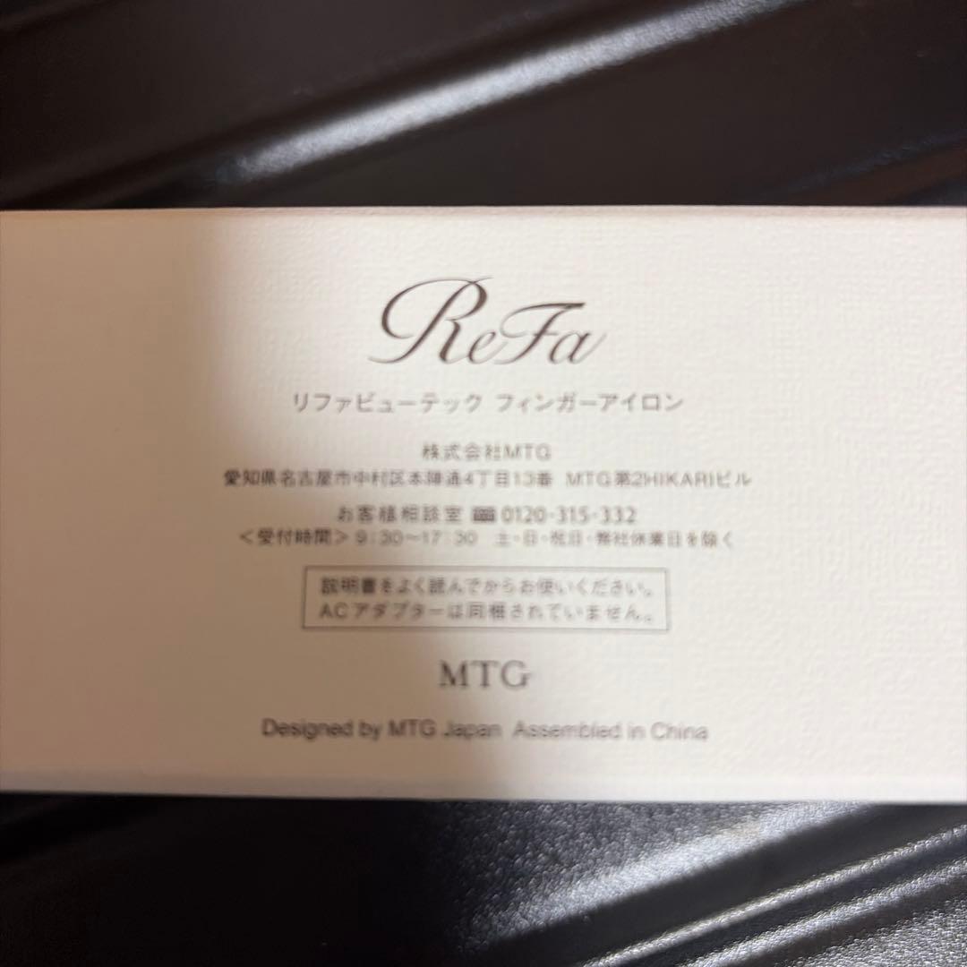 リファ　フィンガーアイロン　MTG