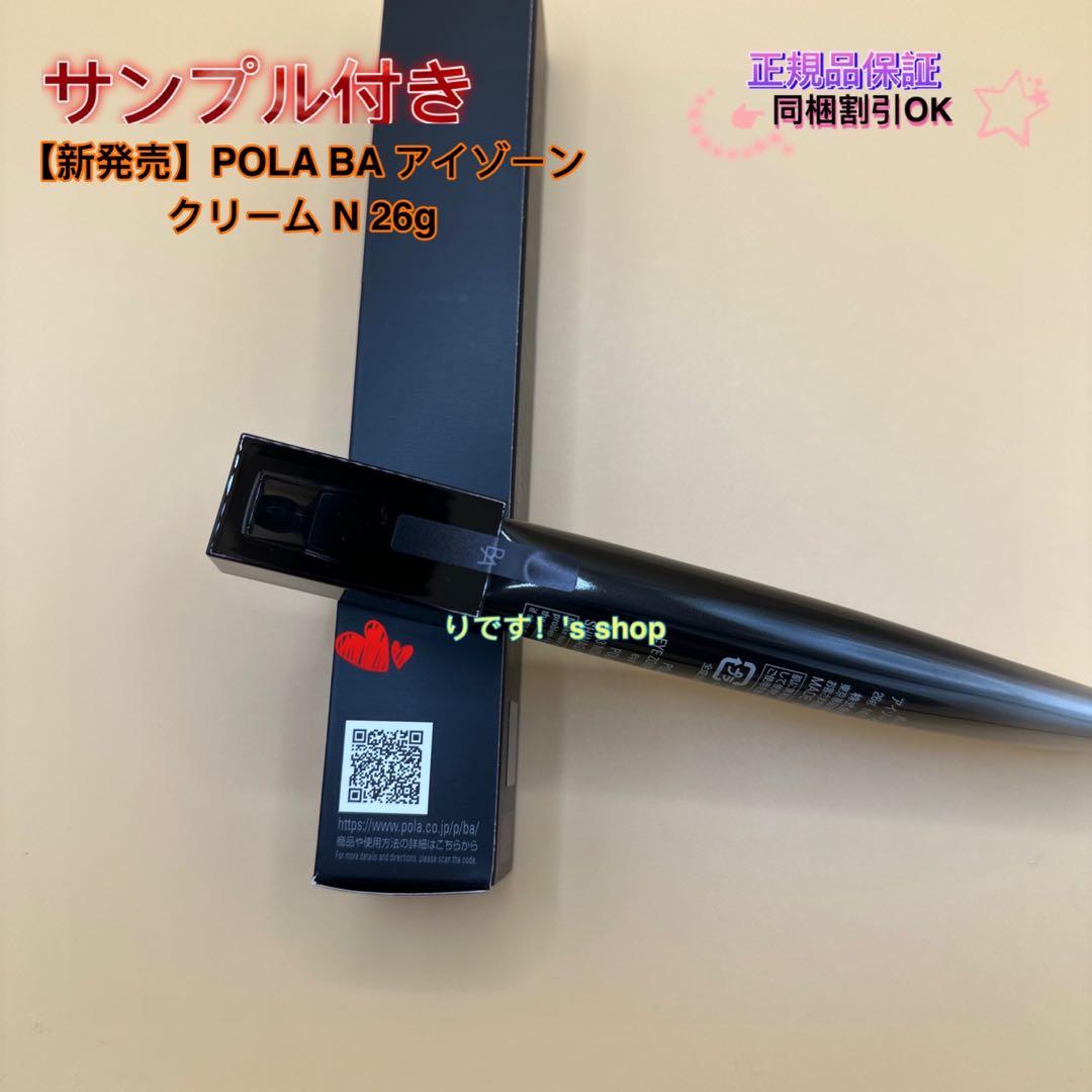 花【新発売】POLA BA アイゾーンクリーム N 26g