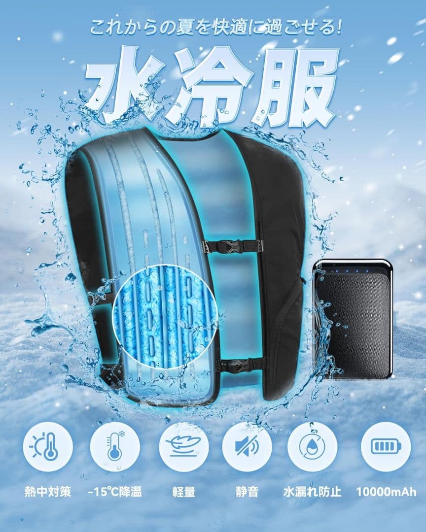 早い物勝ち★　水冷ベスト 水冷服 冷却ベスト 10000mAh 大容量バッテリー