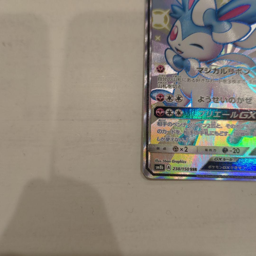 ニンフィアGX SSR SM8b GXウルトラシャイニー