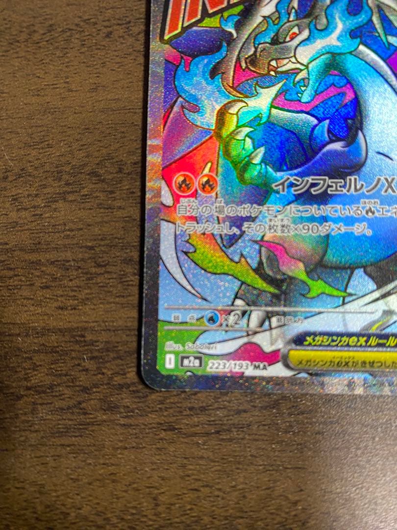 2*ん様 早い者勝ち‼️メガリザードンXex MA 【美品】　　あんしん鑑定可能