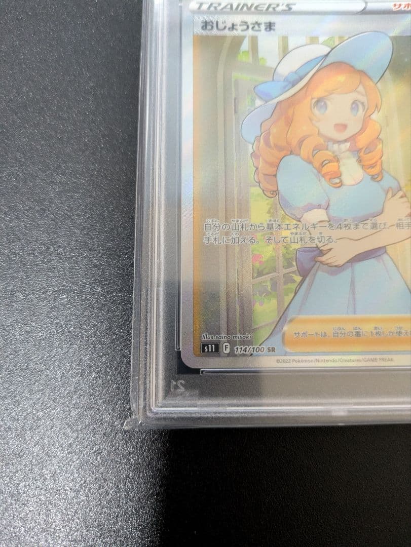 おじょうさま SR PSA10 ロストアビス