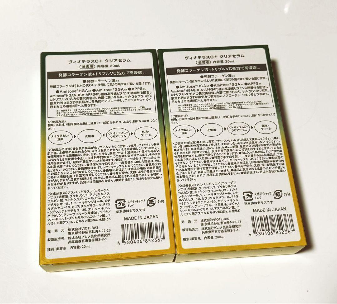 Vioteras C Serum 20ml 日本製