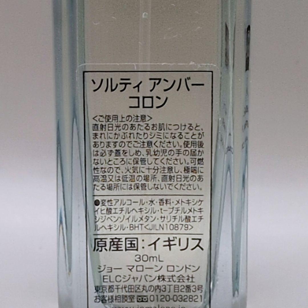 【ほぼ未使用】 ジョーマローン ソルティ アンバー コロン 30ml