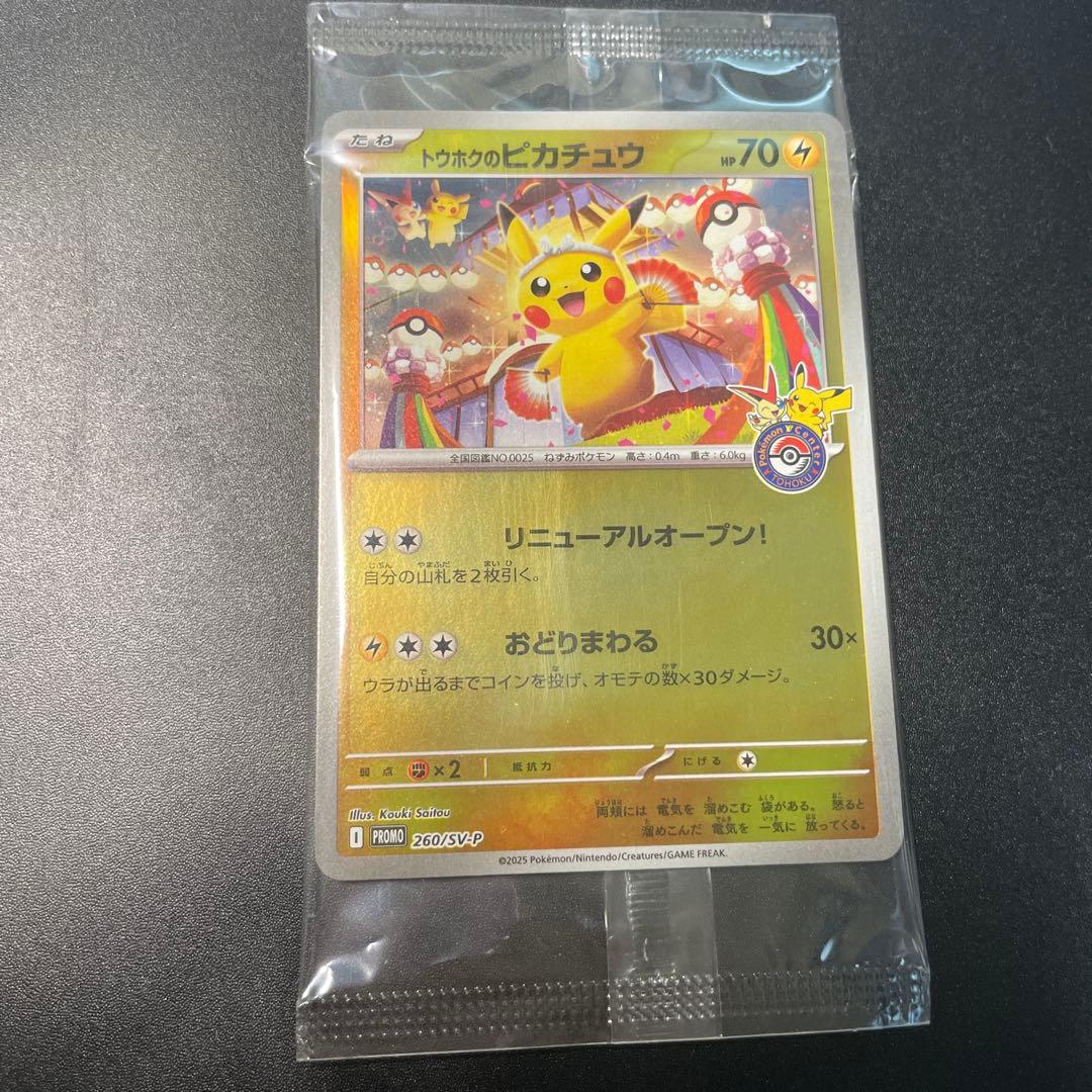 トウホクのピカチュウ 未開封 ポケモンカード ポケモンセンター