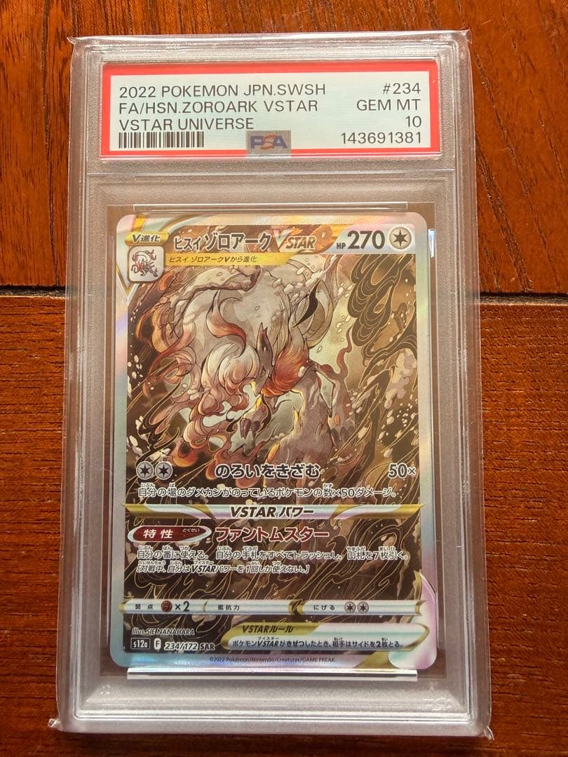 し*た様 【PSA10】ヒスイゾロアークVSTAR SAR 234