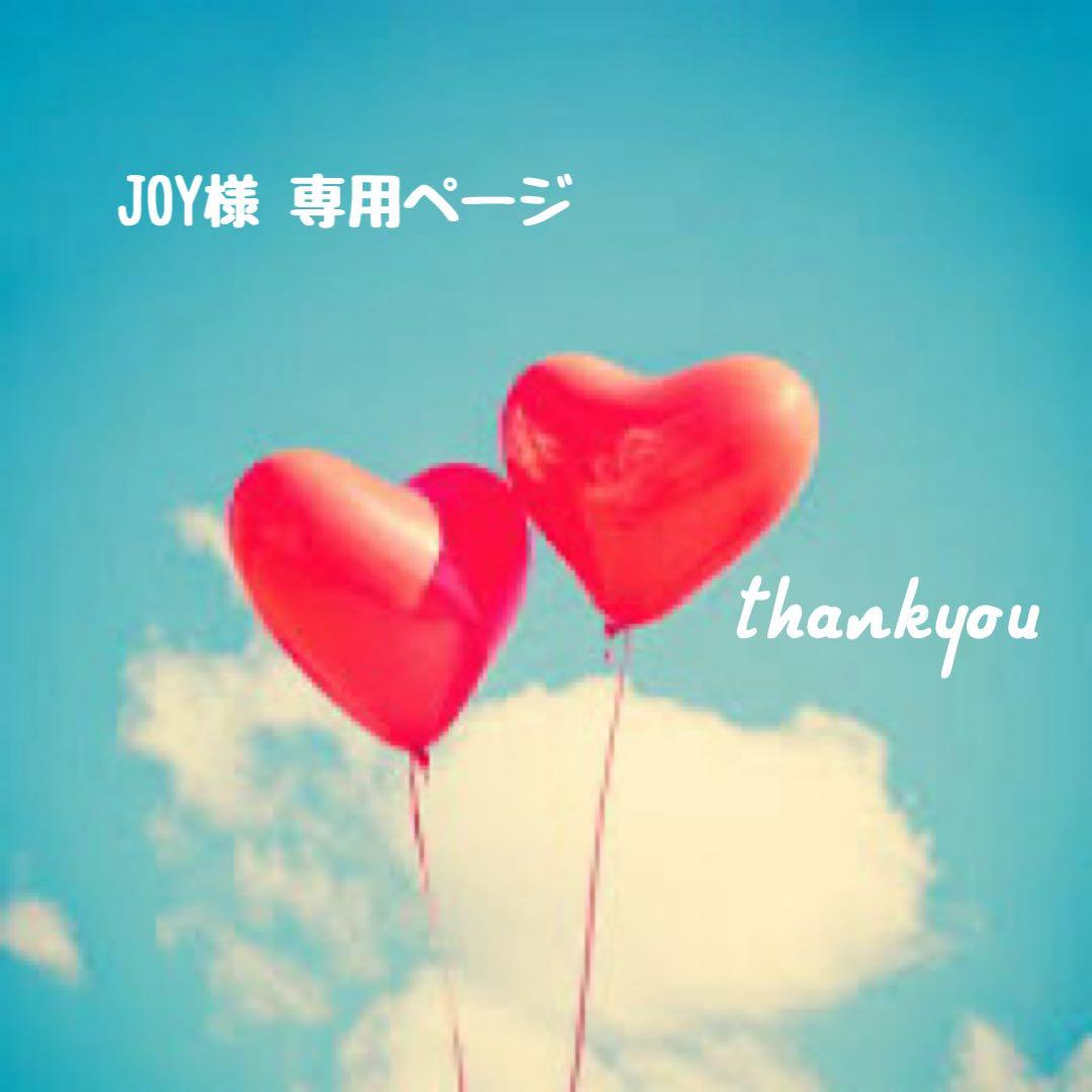 JOY様 ♡ 専用ページ