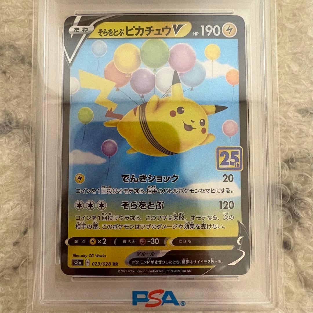 【PSA10】そらをとぶピカチュウ V 25周年記念コレクション