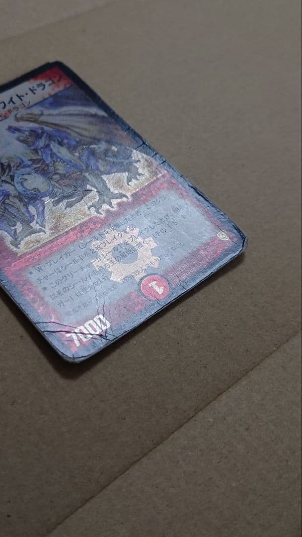 ボルメテウスホワイトドラゴン 初期 2003