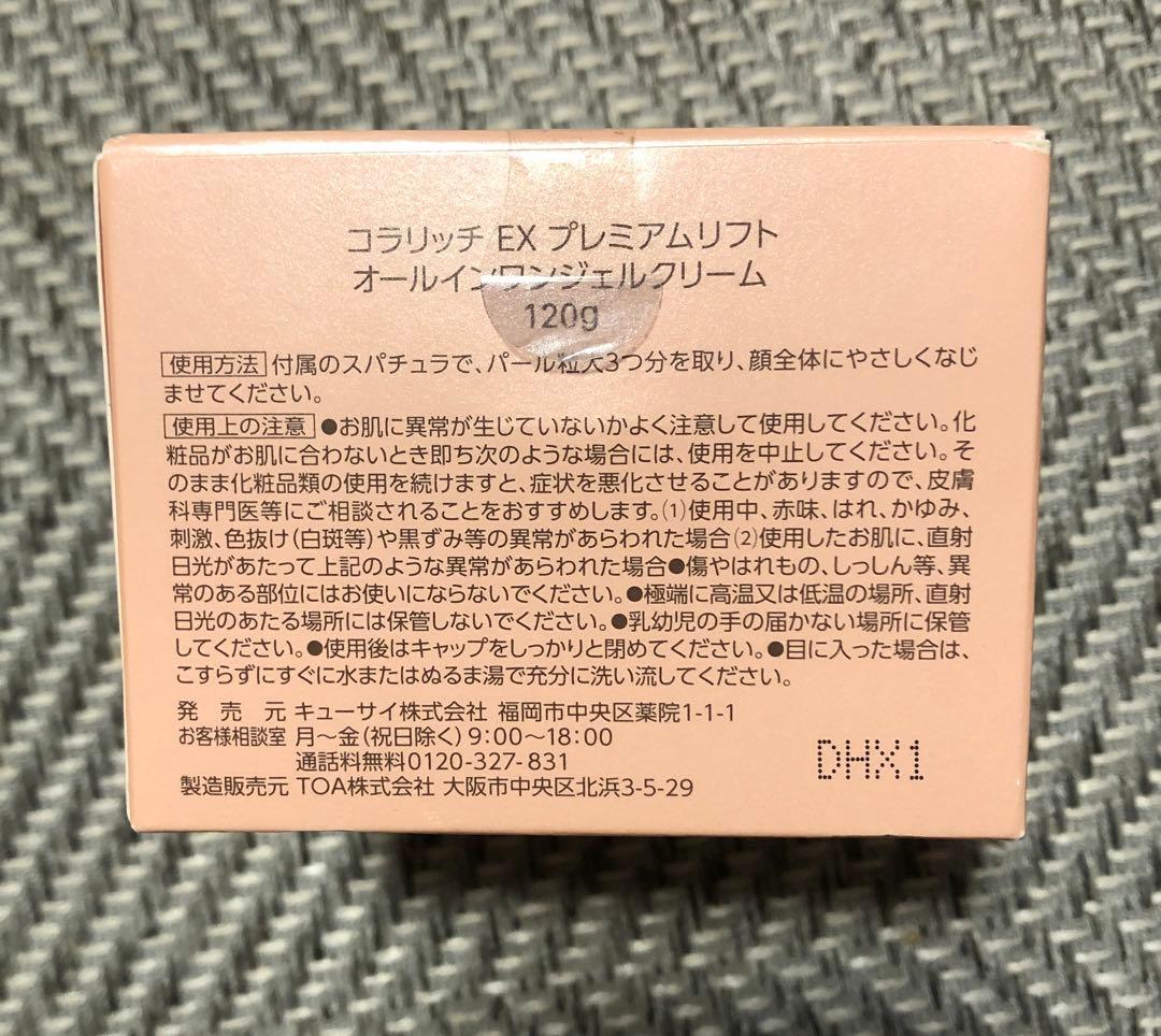 コラリッチ　EXプレミアムリフトオールインワンジェルクリーム　120g