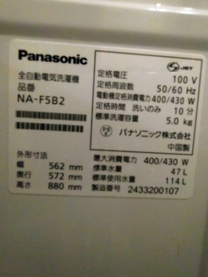 Panasonic 縦型洗濯機 NA-F5B2 5.0kg　2024製