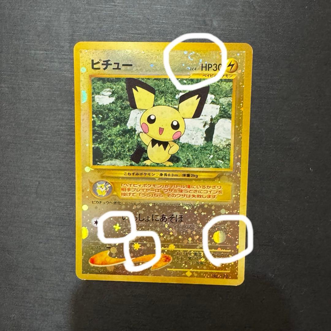 ポケモンカード 旧裏 ピチュー 渦巻きホロ 十字ホロ ウニホロ デカホロ キラ