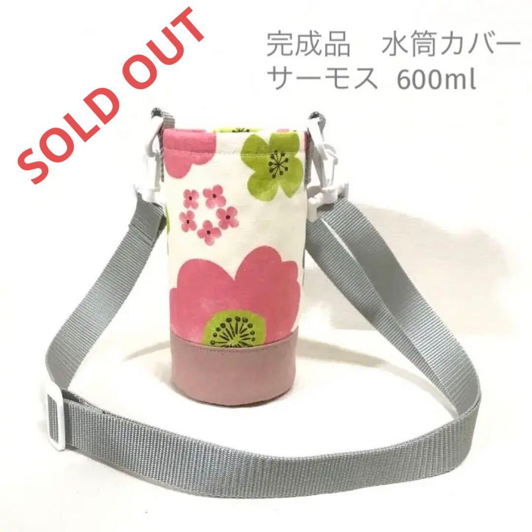 ハンドメイド　水筒　カバー　サーモス  600 お花柄