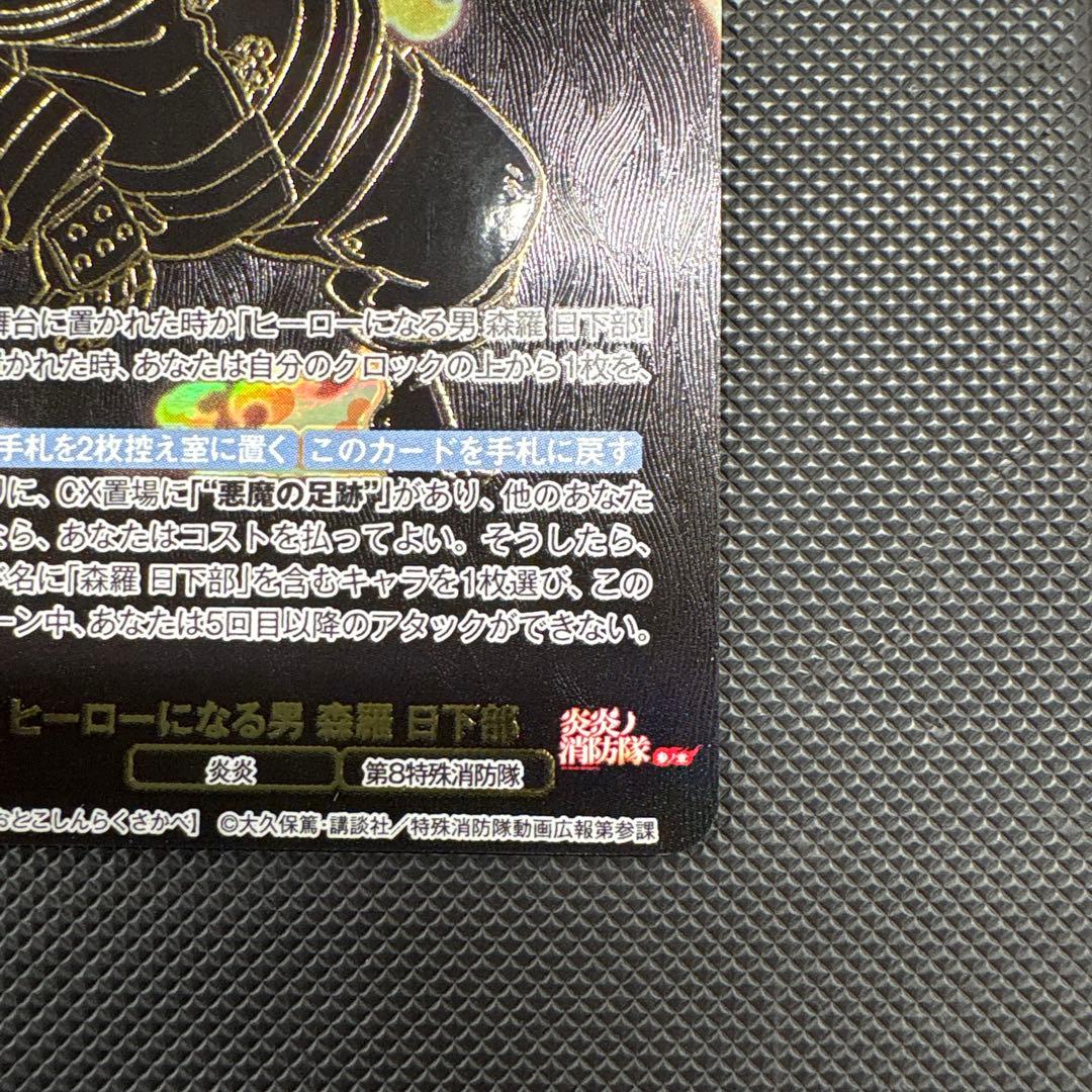 ブラウ　炎炎ノ消防隊　森羅 日下部　SEC　1枚