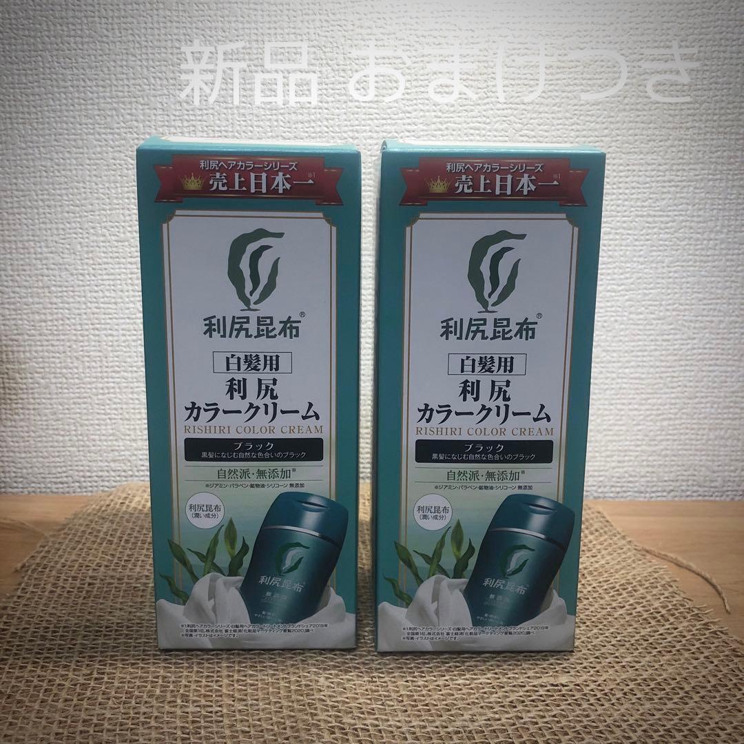 【新品・未使用】白髪用 利尻カラークリーム ブラック おまけつき