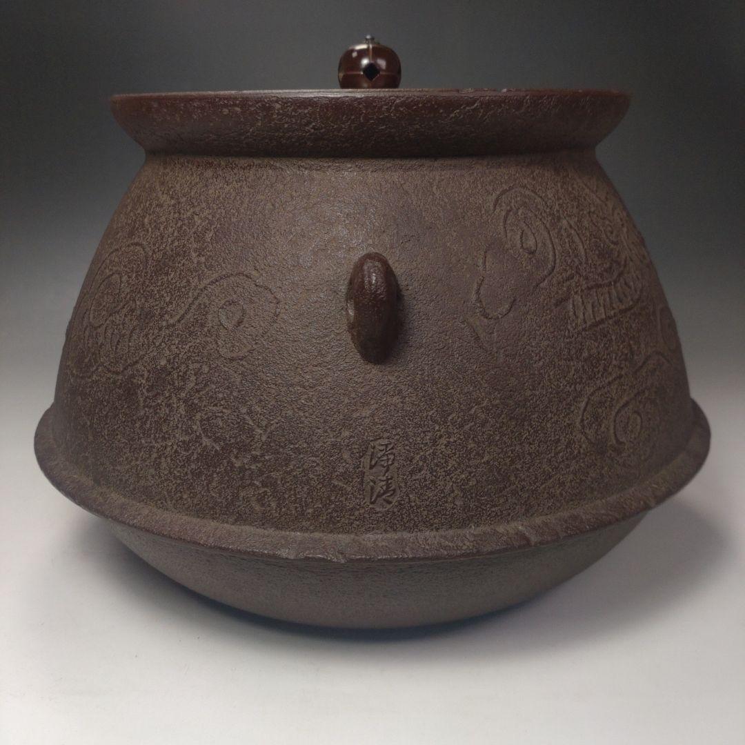 イ187 茶釜『釜師　佐藤浄清造』『袋釜替蓋付　共箱』鉄釜　茶道具