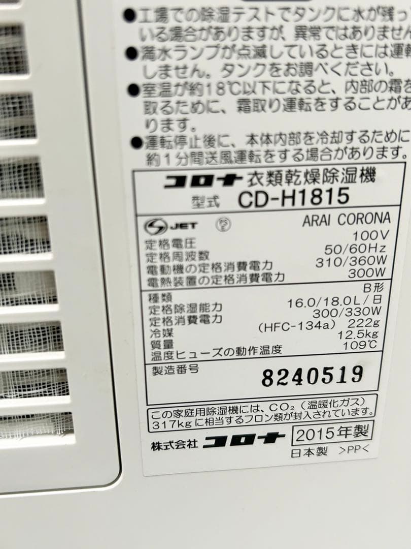 コロナ 衣類乾燥除湿機 CD-H1815