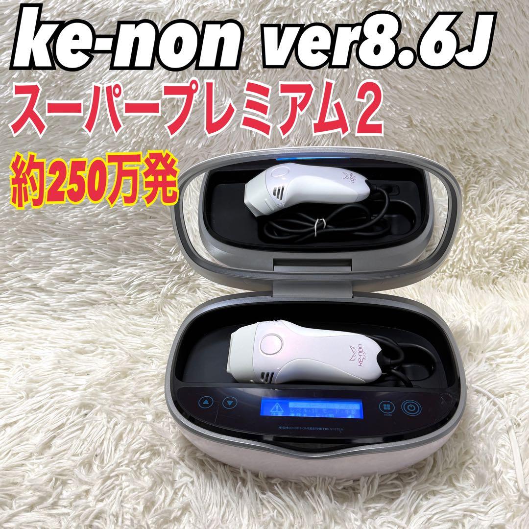 ケノン Ke-non 8.6J 脱毛器 ホワイト スーパープレミアム２