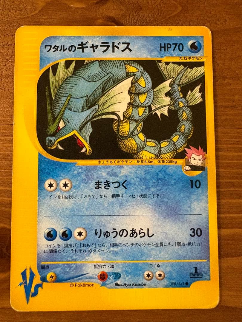 ポケモンカードe ワタルのギャラドス