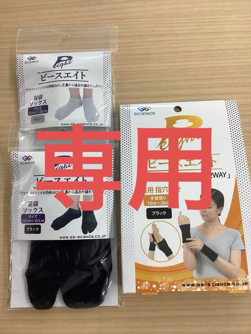 ピースエイト 手首用＆足袋ソックスグレー、ブラック3点セット