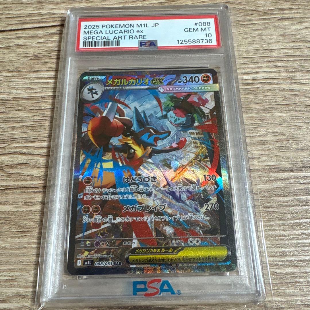 【PSA10】ポケモンカード メガルカリオEx M1L SAR 088/063