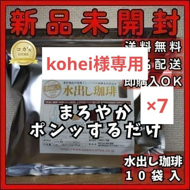 澤井珈琲 水出しアイスコーヒー ポンッするだけ 7袋セット kohei