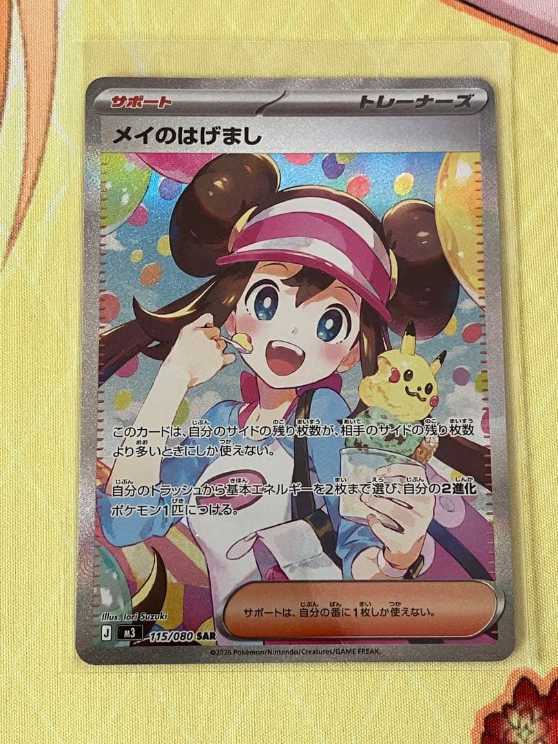 ポケカ　ムニキスゼロ　メイのはげまし　SAR1枚