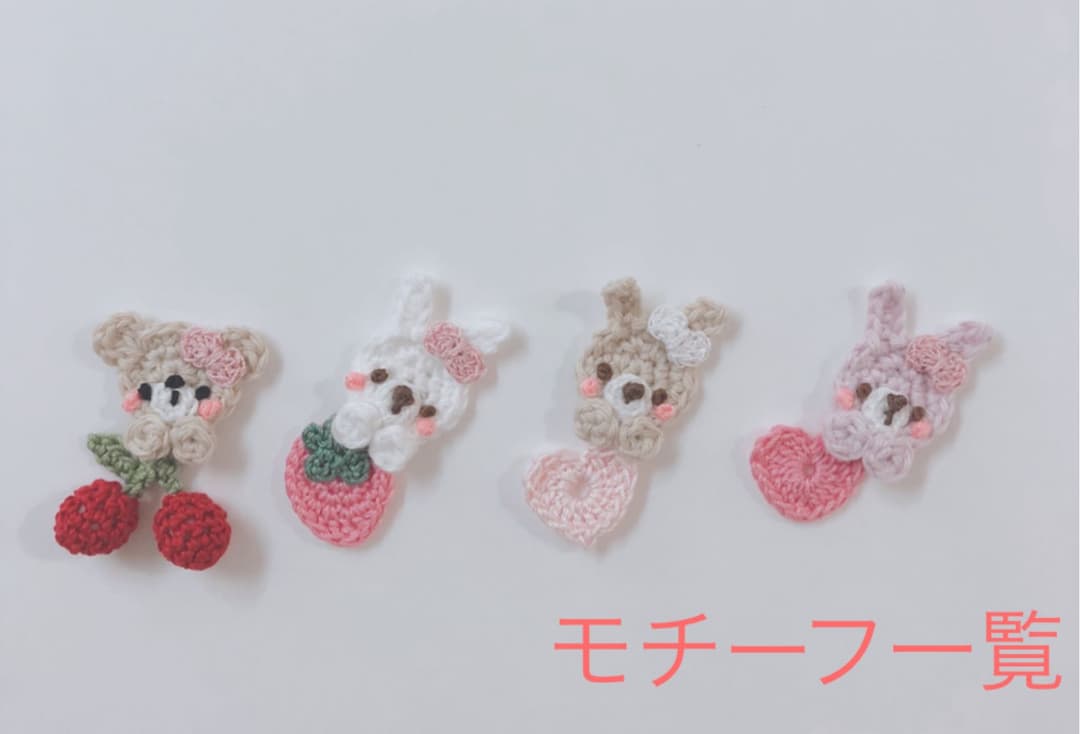 ハンドメイドスタイ　モチーフ