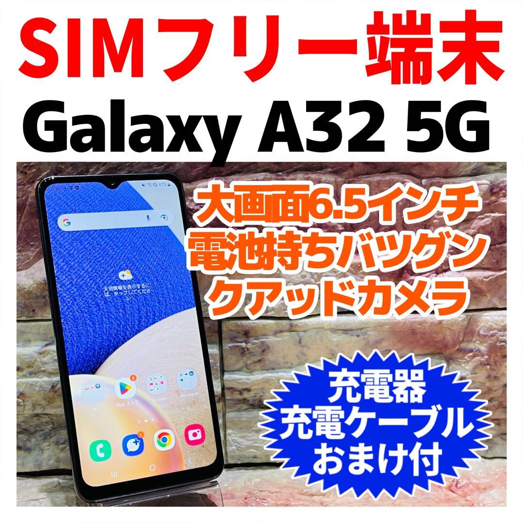 SIMフリー Galaxy A32 5G 64GB オーサムブラック 電池良好