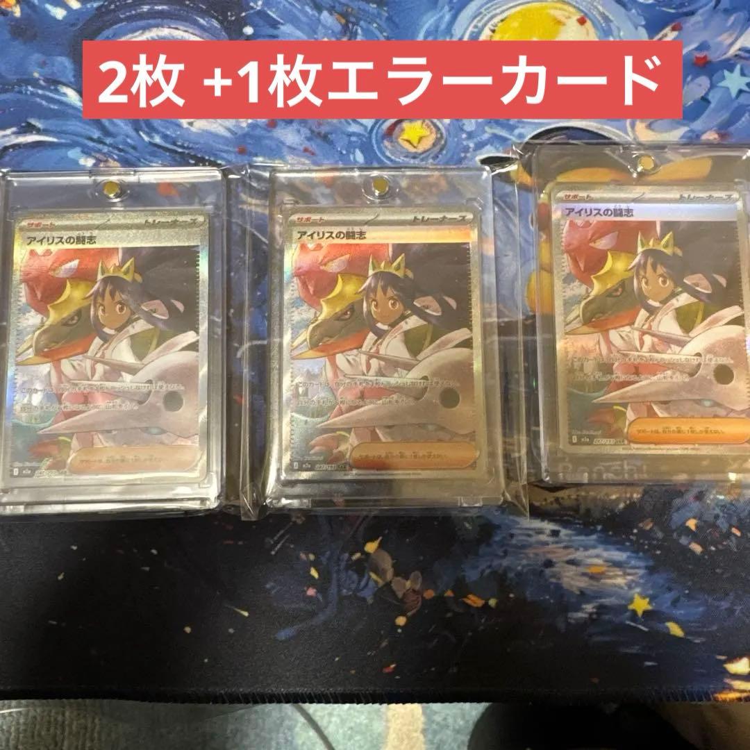 アイリスの闘志 SAR 3枚　内1枚エラー品