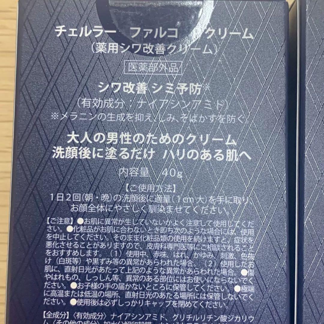 未開封 アルマード チェルラー ファルコ 薬用シワ改善クリーム 40g 2個