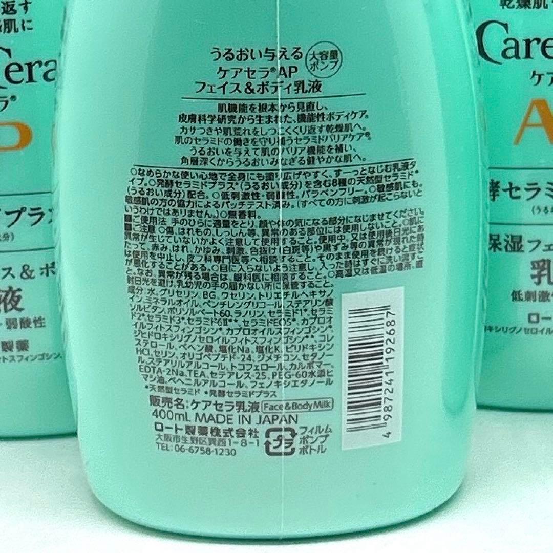 【新品】ケアセラAPフェイス & ボディ乳液 大容量 本体 400ml ×4個