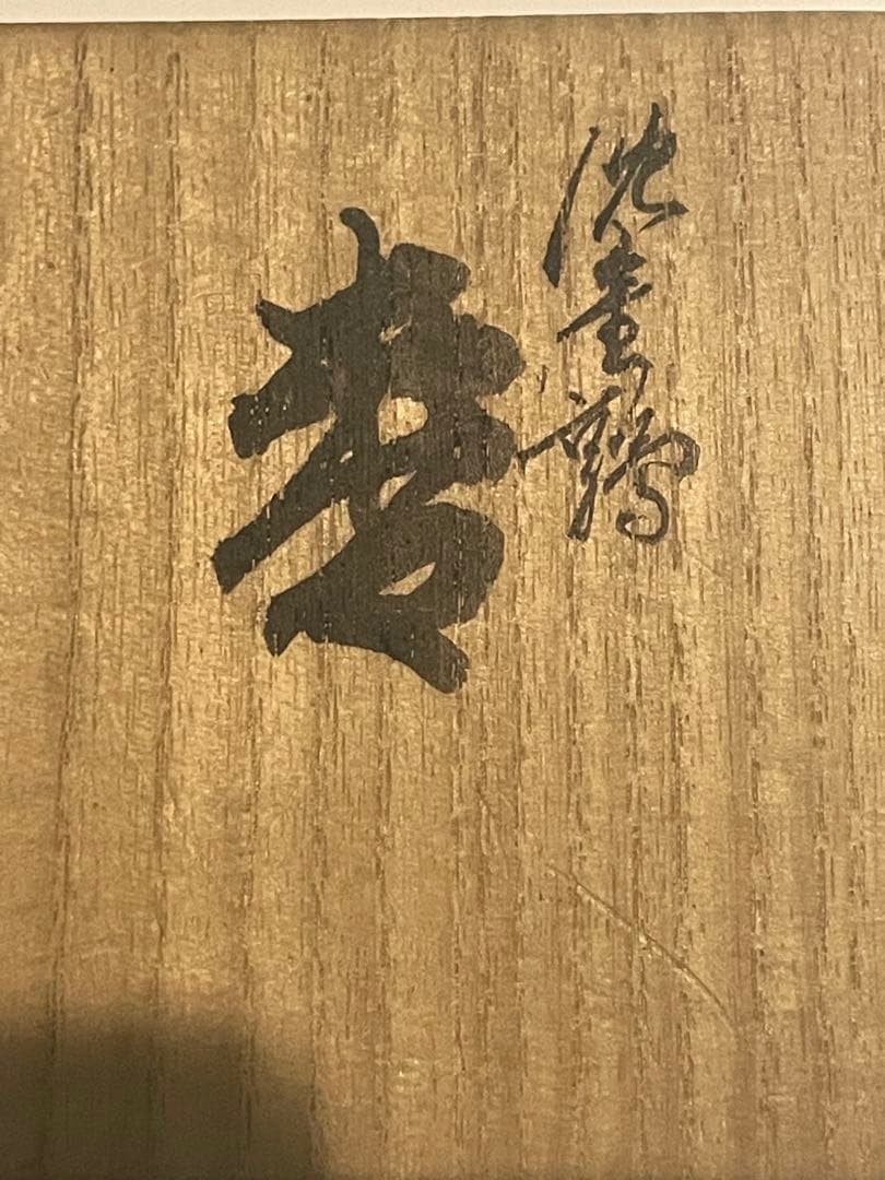茶道具 円筒形　棗　金箔　鳥　花　お茶