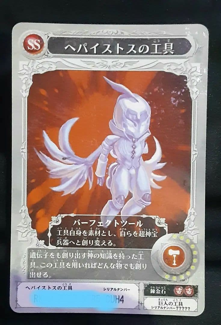 (入手困難)ヘパイストスの工具 SS シリアルナンバー 付き