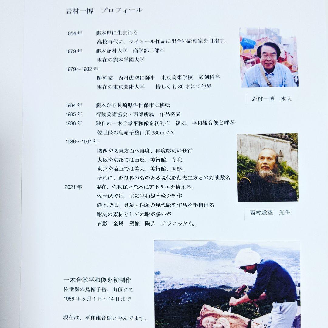 一木の中から誕生、平和観音さま　　　作品番号Ｔ−21　　彫刻家　岩村一博