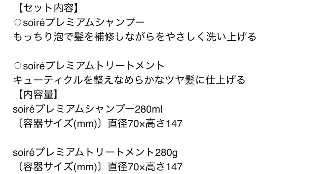 soiréプレミアムシャンプー&トリートメント