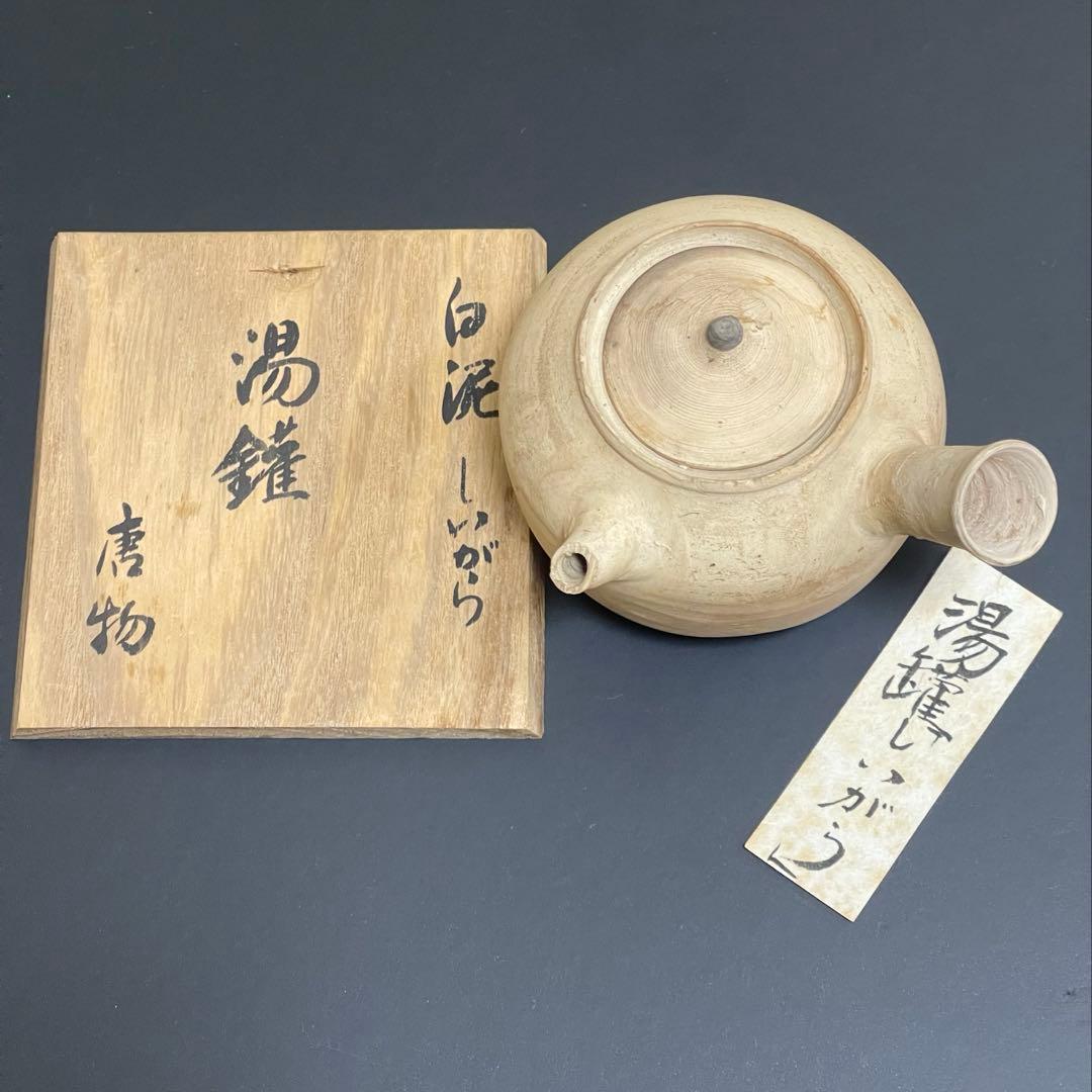 煎茶道具 白泥 湯沸かし 横手急須　湯錐　ボーフラ