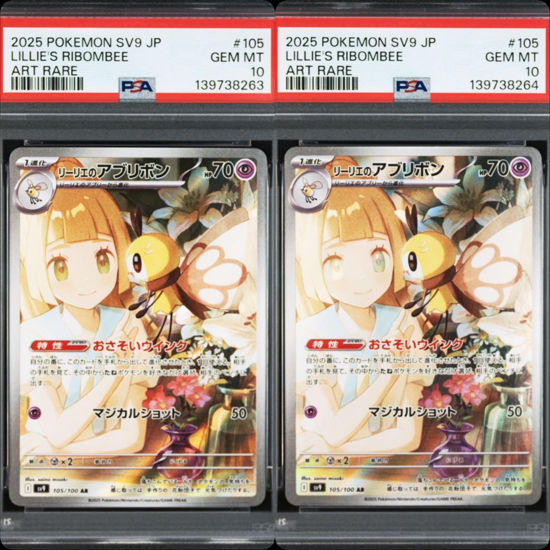 リーリエのアブリボン　AR PSA10 連番