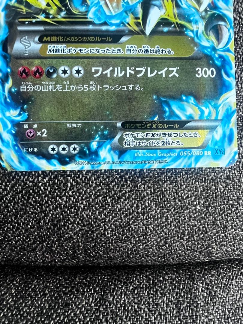 メガリザードンEX X RR ポケモンカード　エクストラ　XY 055/080